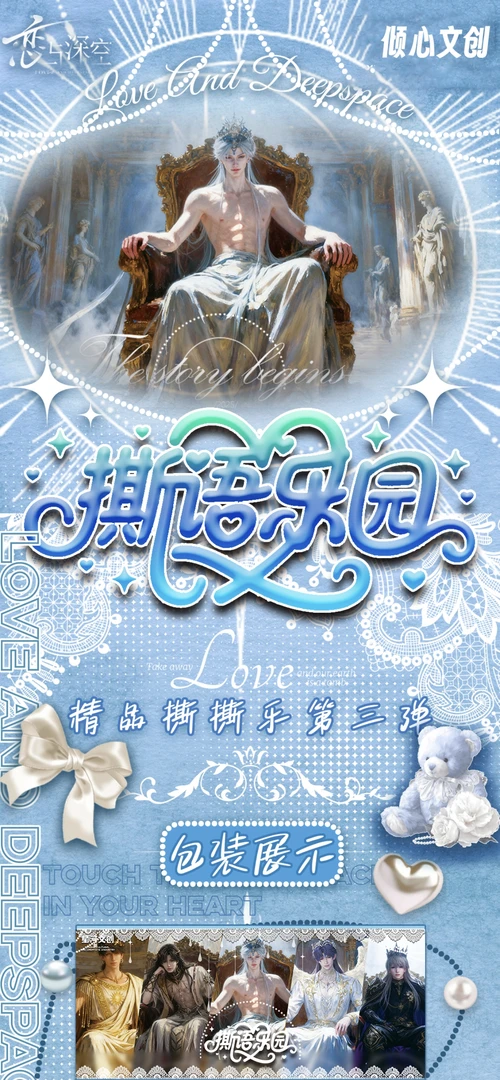 恋与深空  倾心文创《撕语乐园》大号撕撕乐