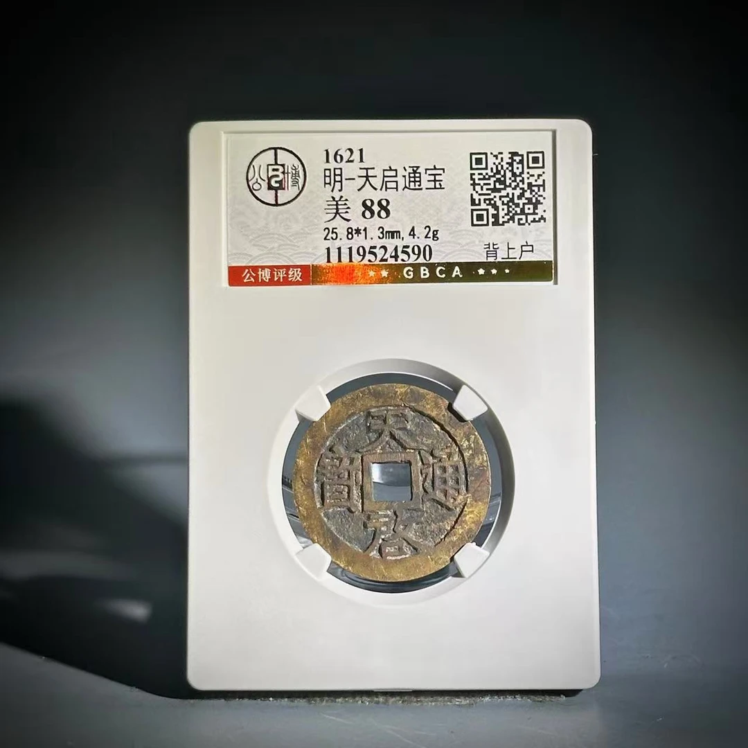 031天启通宝 背上户4590