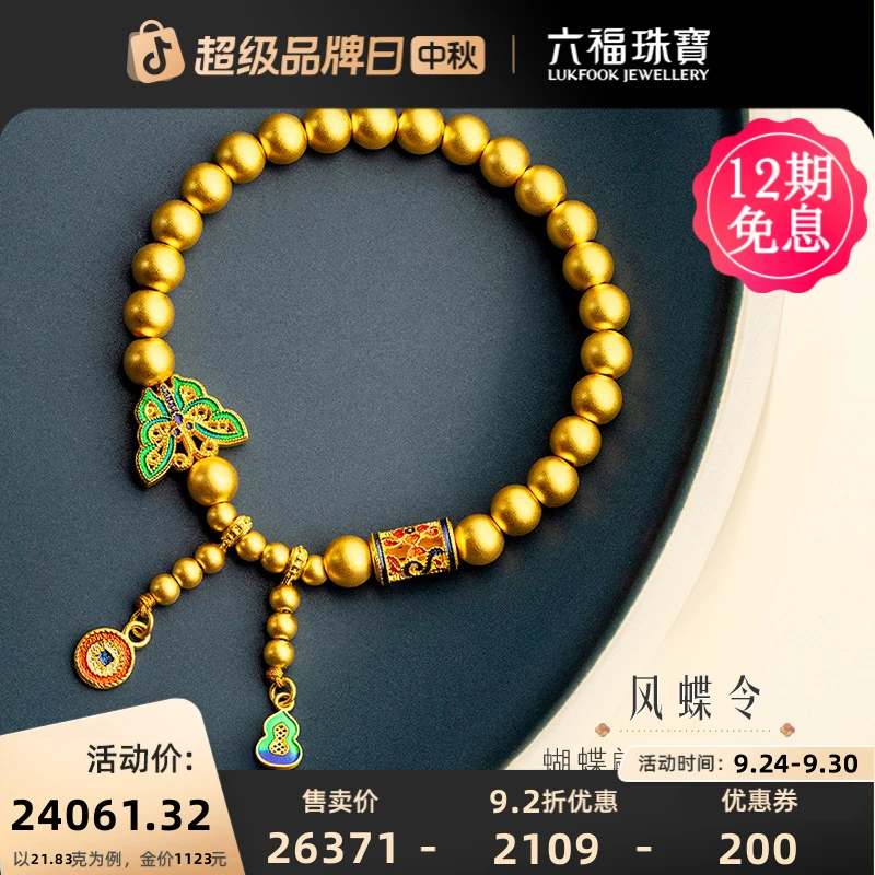 六福珠宝风蝶令黄金手链足金手串蝴蝶流苏时尚古风计价HEG60025