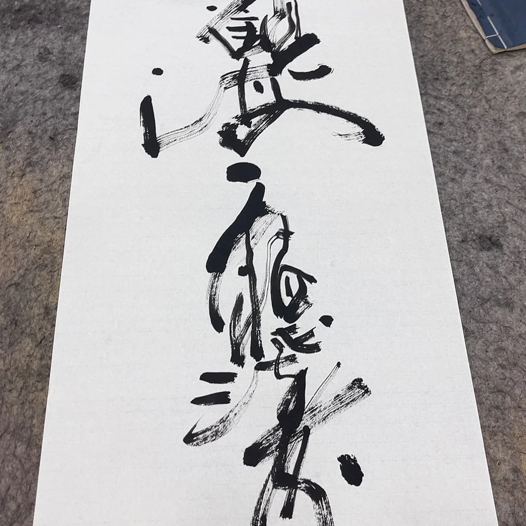 书法吴昊老师书写