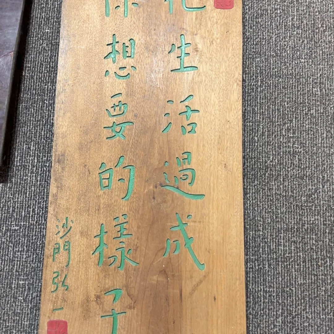 木牌匾：把生活过成你想要的样子