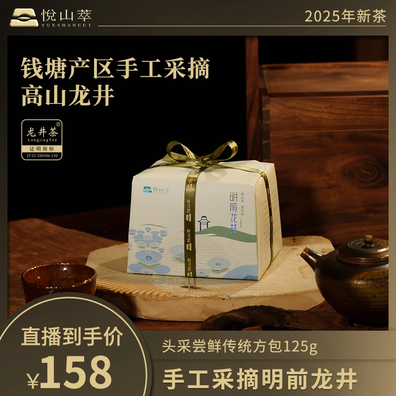 【悦山萃】2025年特级杭州核心产区原产地龙井茶125g/包