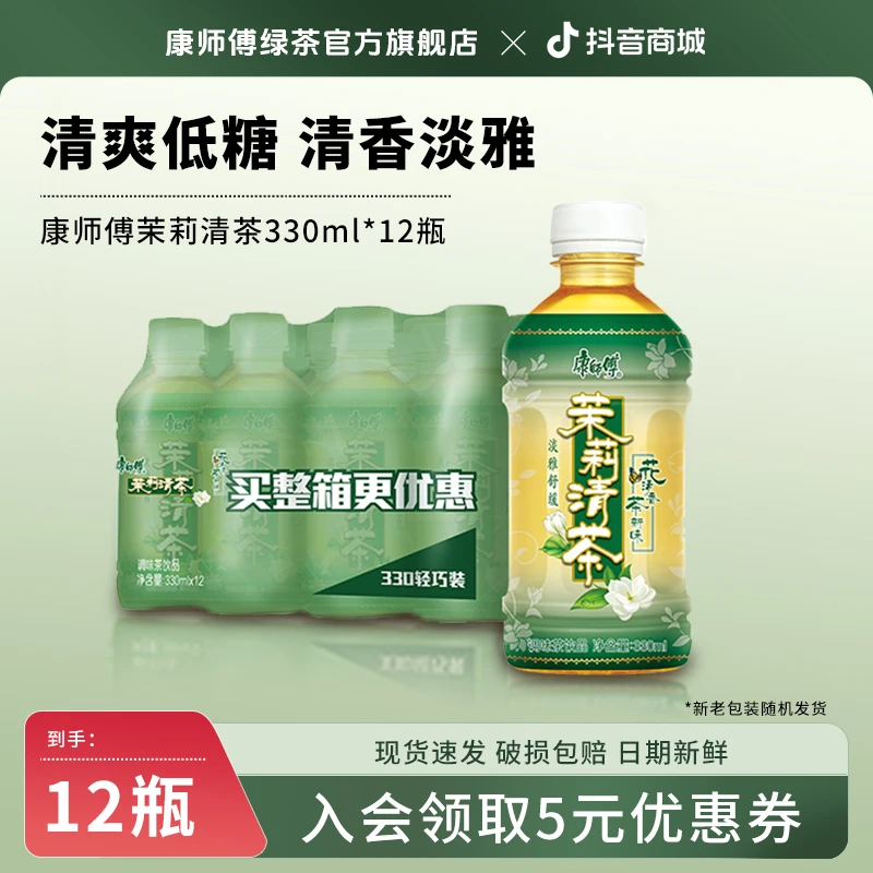 康师傅茉莉清茶口味饮料330ml*12小瓶居家囤货解渴解腻饮品