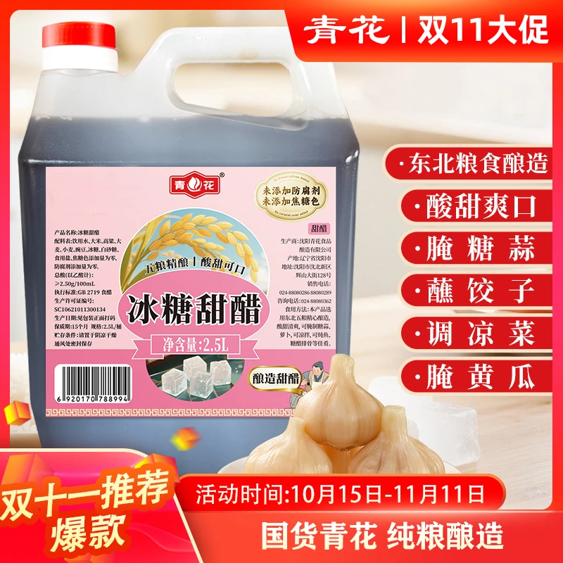 青花冰糖甜醋东北纯粮食醋调凉菜腌甜蒜好伴侣2.5L/桶