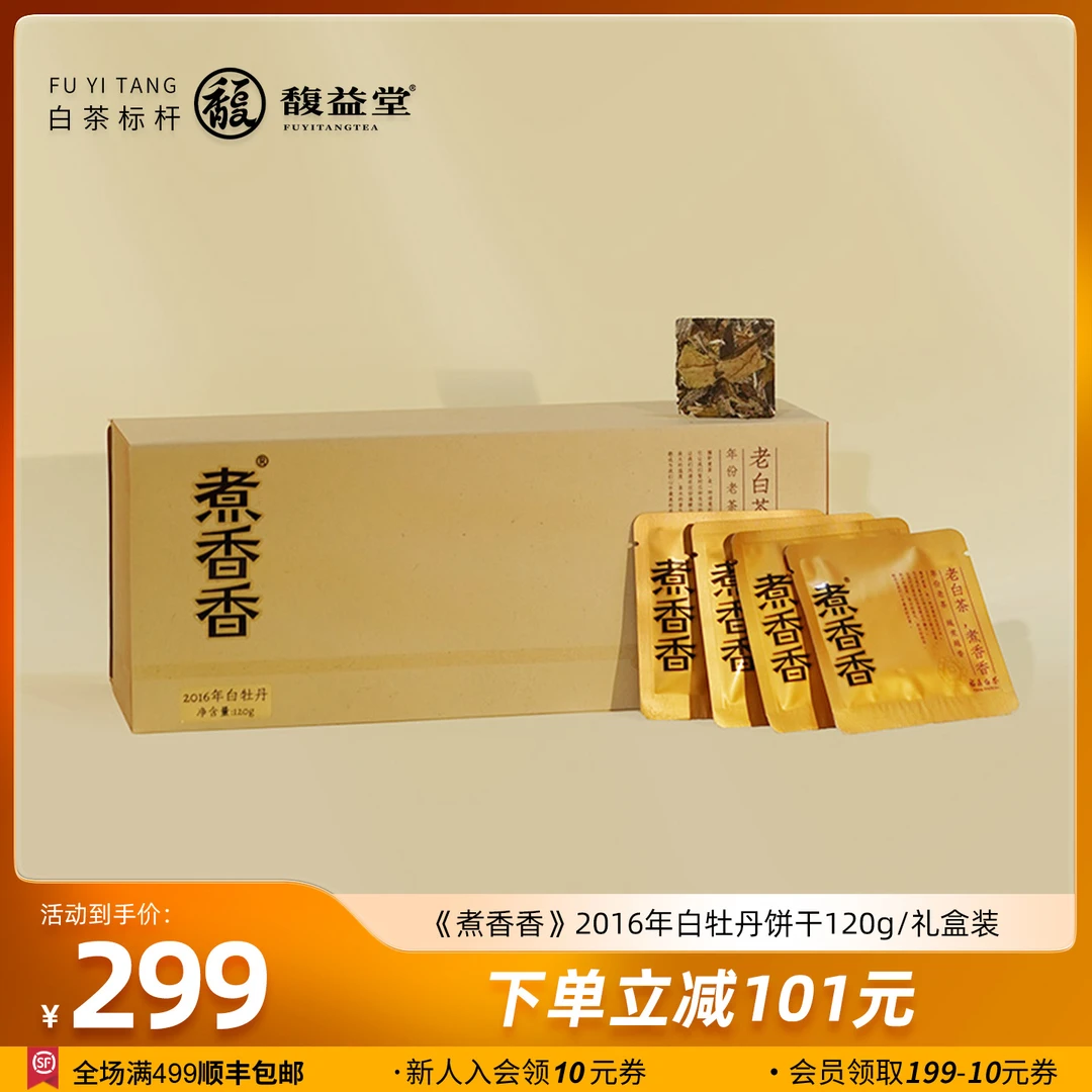 馥益堂福鼎白茶煮香香2016年白茶白牡丹方片120g礼盒装袋泡茶叶