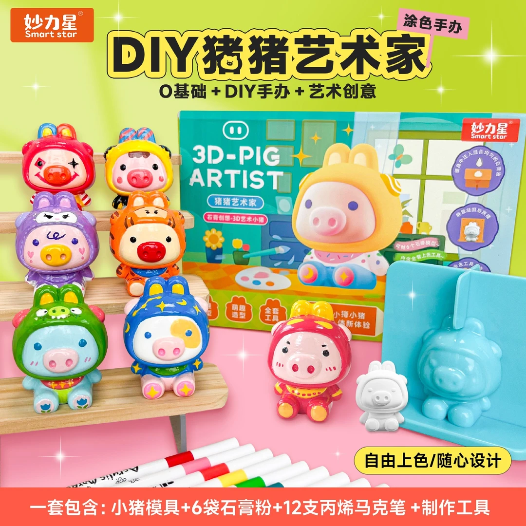 【莓柚】DIY石膏猪猪艺术家包含模具+石膏粉+12支马克笔自制石膏礼