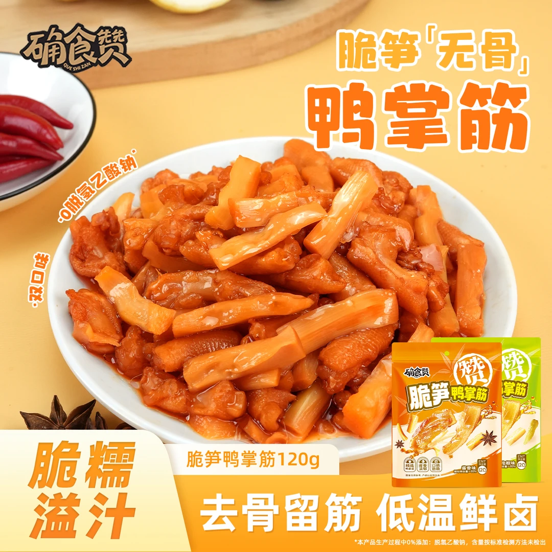 确食赞脆笋鸭掌筋Q弹劲道柠檬泡椒酱香口味零食特产美食开袋即食