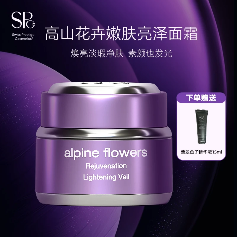 瑞士SPc 高山花卉嫩肤亮泽面霜淡化色斑提亮面霜30ml