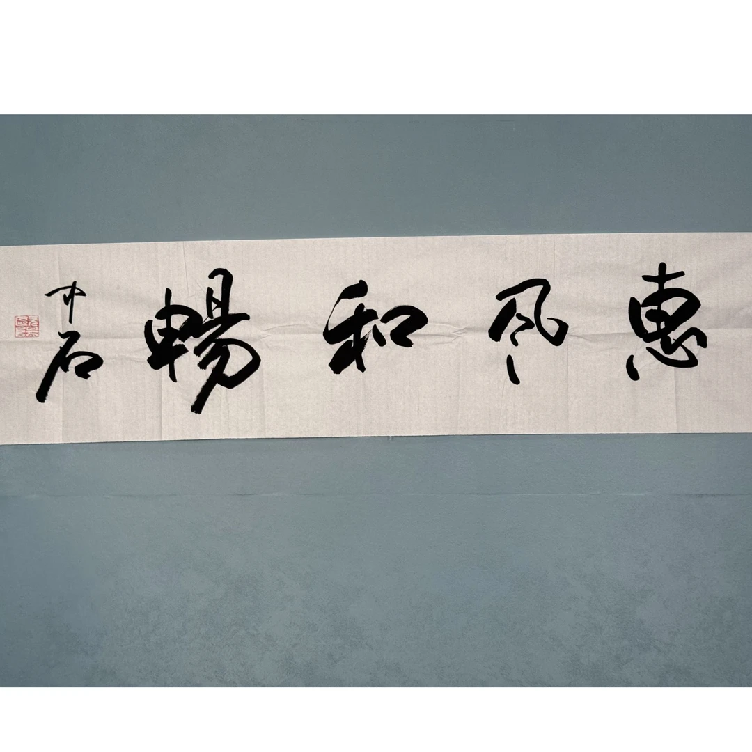 S-1607 欧阳中石 惠风和畅 136*34cm 约4平尺