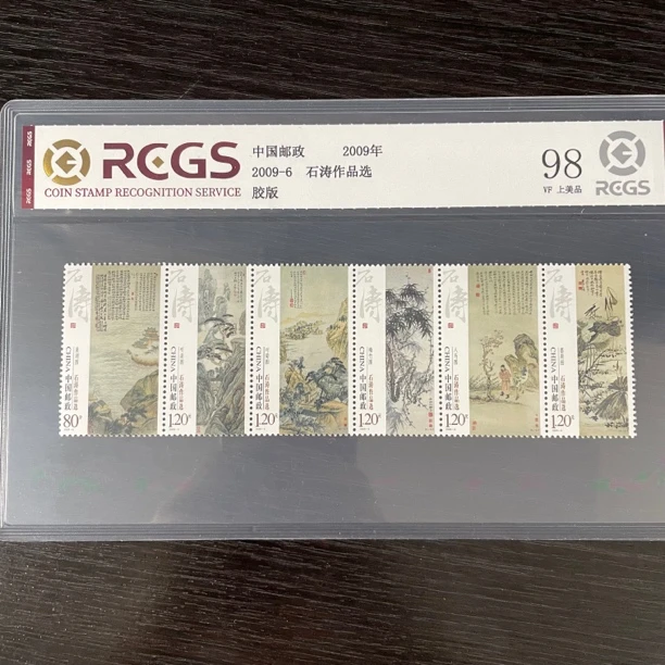 片评2009-6石涛作品选邮票中钱评级98分
