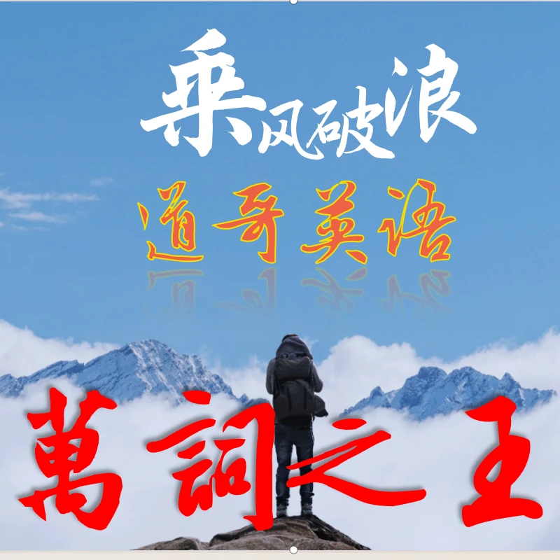 道哥象形英语万词王（上）