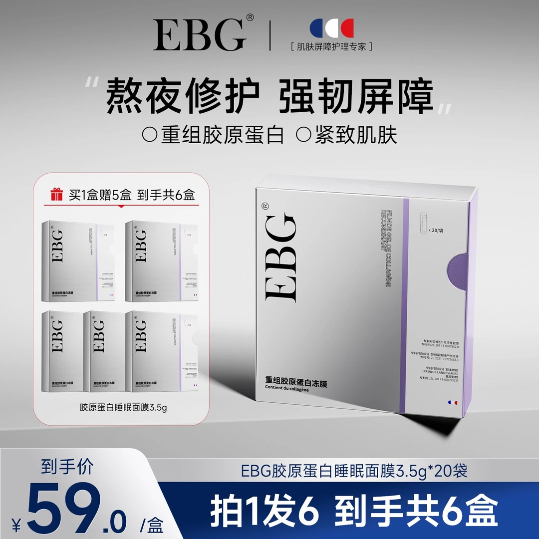 【达人专属】EBG重组胶原蛋白冻膜强韧屏障3.5g*20袋  拍一发六