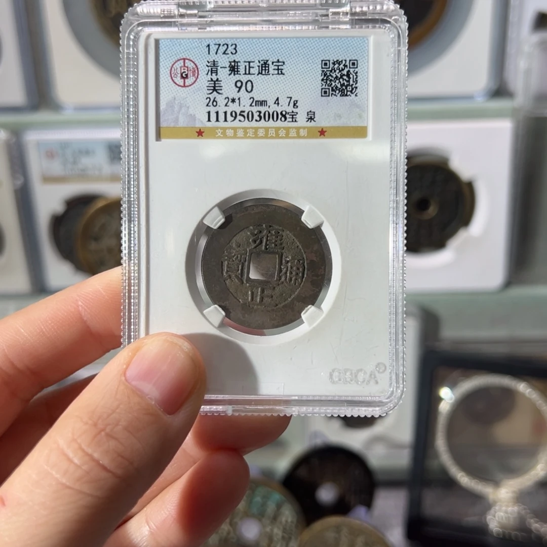 彪***哥铜雍正通宝3008天天古泉