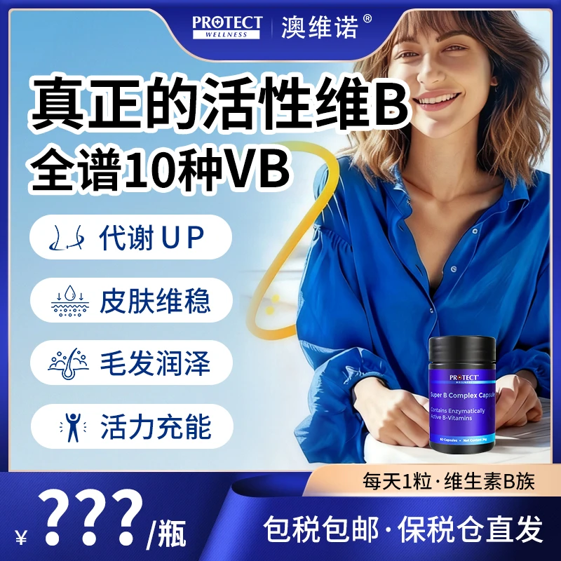 PROTECT WELLNESS维生素b族