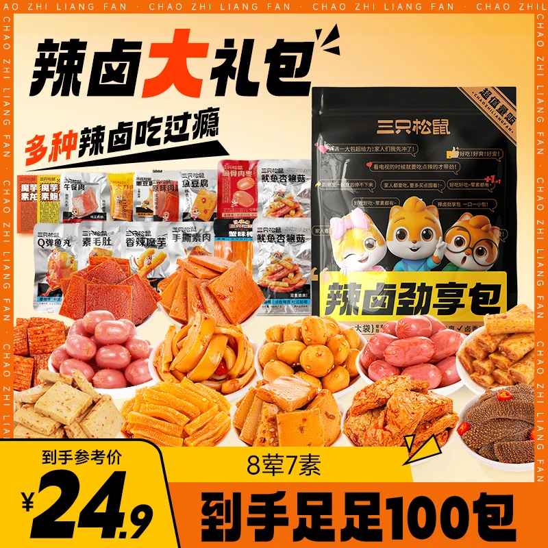 【到手100包】三只松鼠_辣卤大礼包530g荤素搭配休闲零食美味TT1