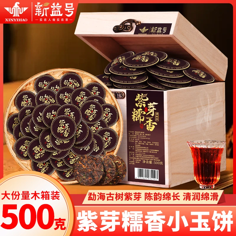新益号陈香普洱小玉饼勐海古树紫芽茶糯香小沱茶云南茶叶差旅办公