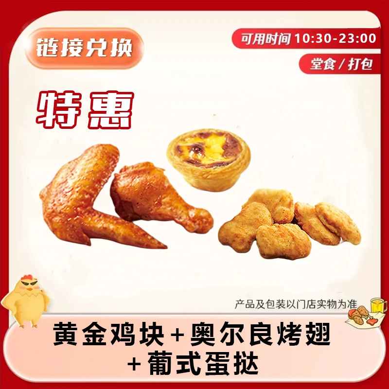 肯/德基 黄金鸡块+奥尔良烤翅+葡式蛋挞 门店自取