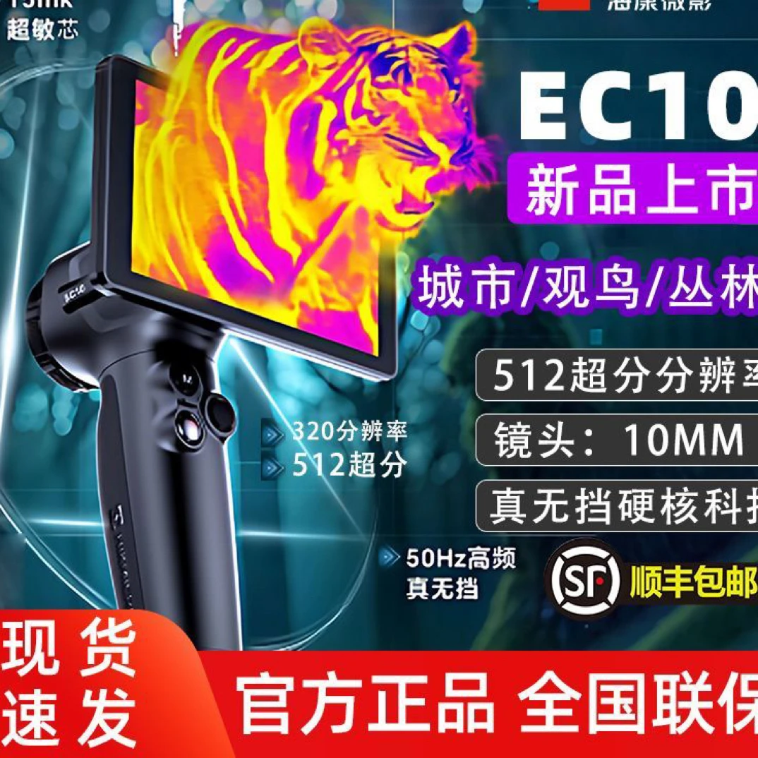 海康微影EC10热成像