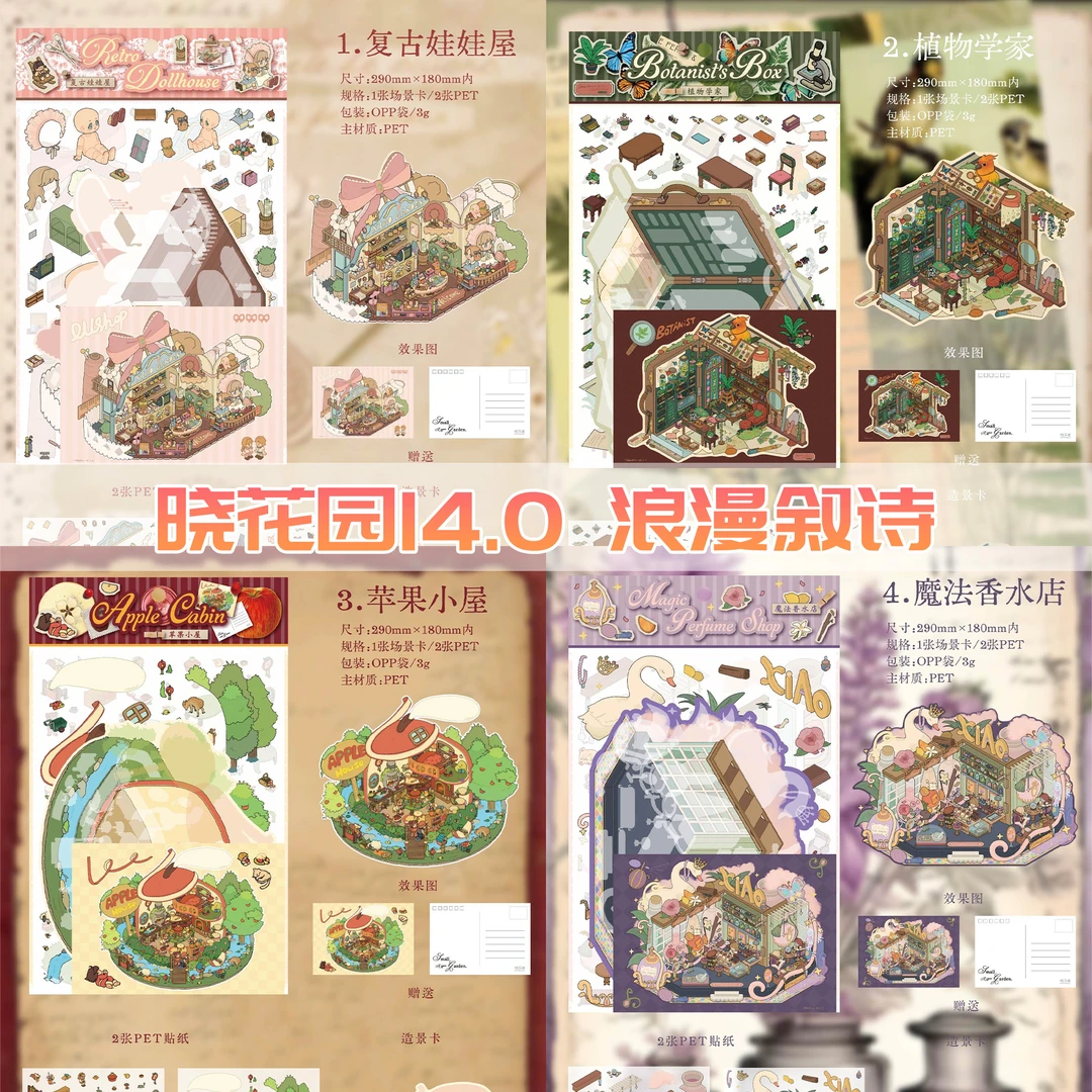 晓花园14.0浪漫叙诗新款造景贴纸3D立体微缩场景贴纸手工diy贴画