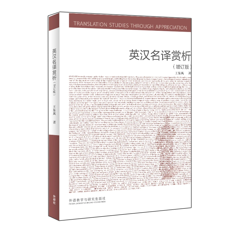 英汉名译赏析(增订版)(新经典高等学校英语专业系列教材)翻译学习
