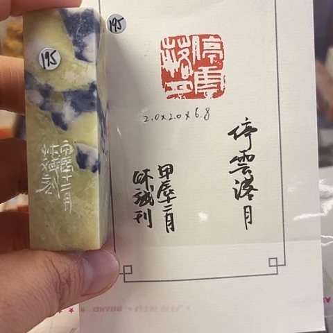 昌化石印石 篆刻作品