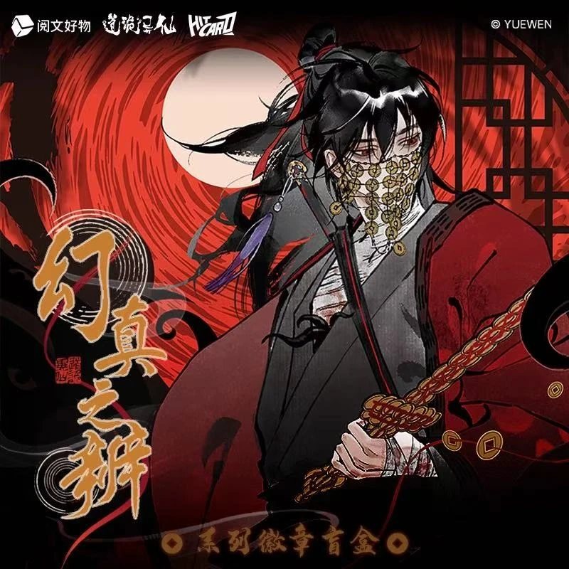 Hitcard《道诡异仙》幻真之辨系列徽章吧唧盲盒