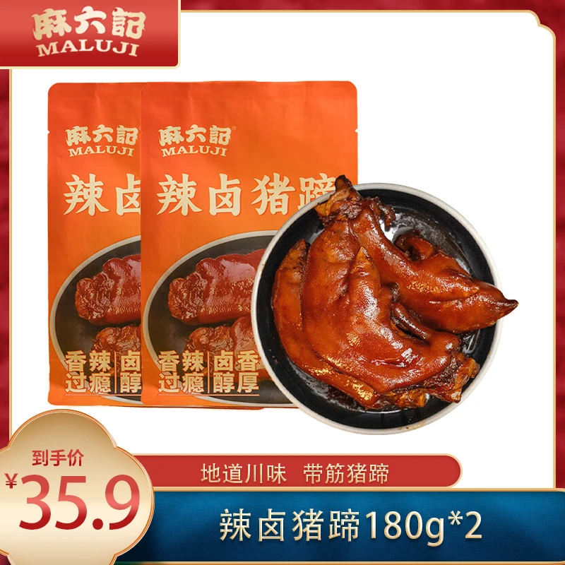 【软糯Q弹】麻六记五香/辣卤猪蹄180g*2袋 锁鲜卤制脱骨美味