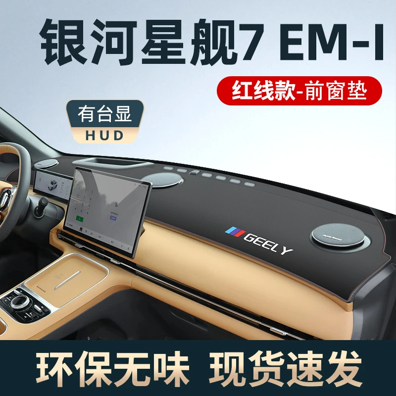 2025款吉利银河星舰7EMi专用中控仪表台防晒避光垫遮阳改装用品25