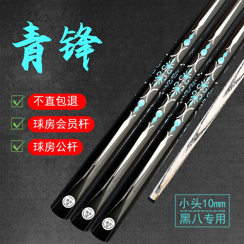 【青锋】10mm小头一体通杆台球杆中式八球桌球杆球房专用公杆