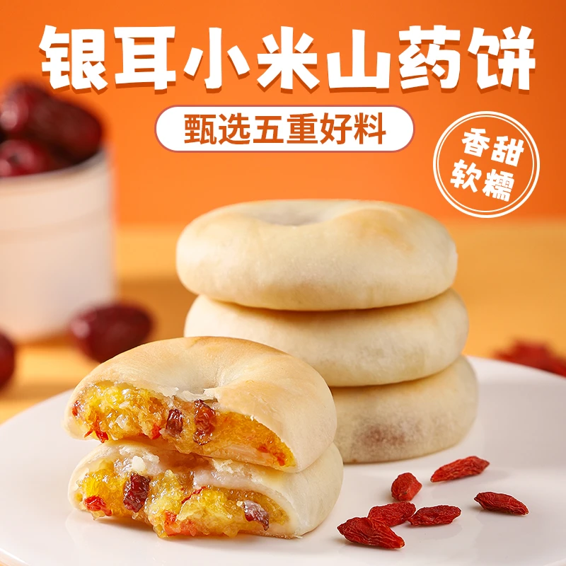 银耳小米山药饼馅多皮薄糯叽叽流心办公室零食解馋寝室抗饿小零食