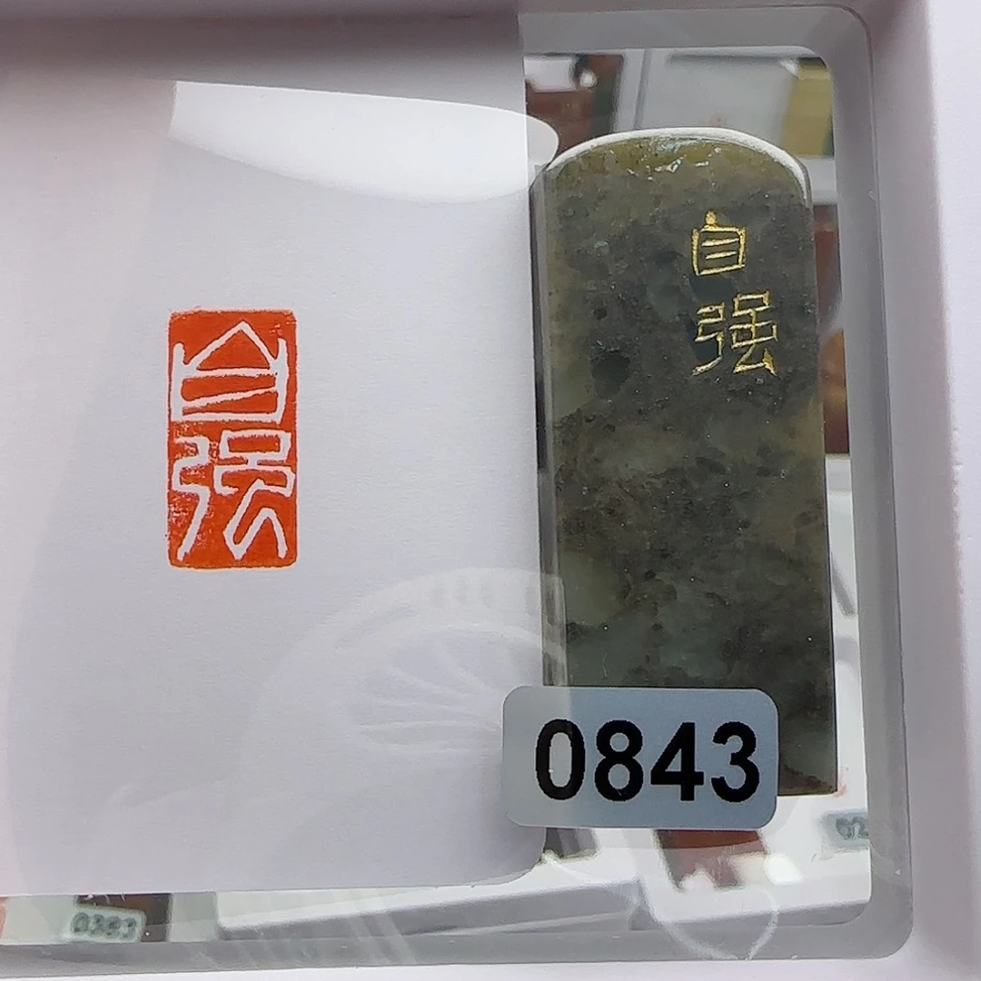 寿山石印石迪***逃自强1×2
