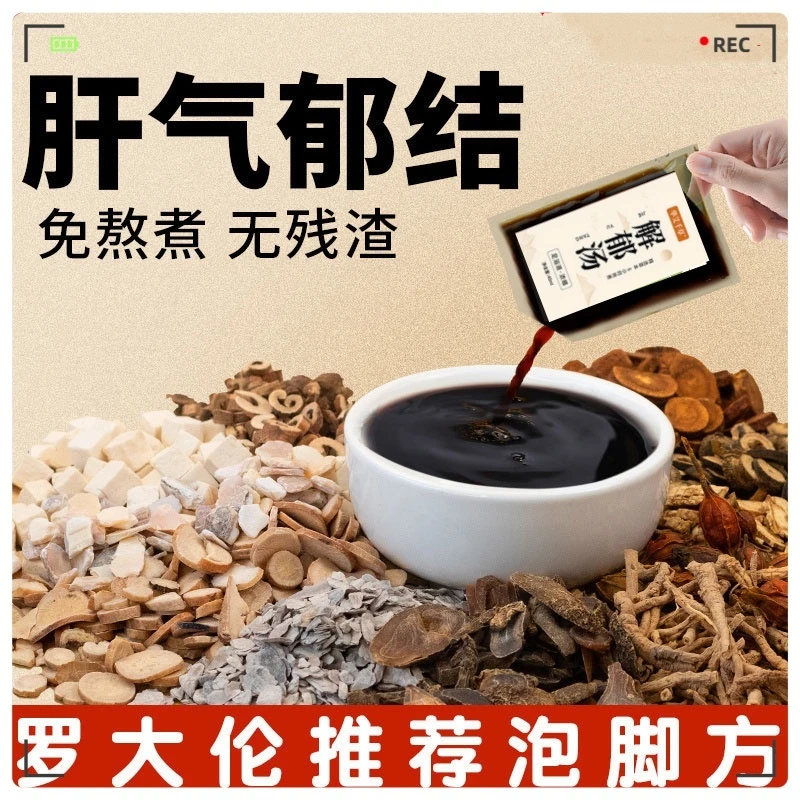 解郁汤泡脚药包舒肝睡眠差肝气烦躁郁结上热下寒爱生气淤堵足浴液