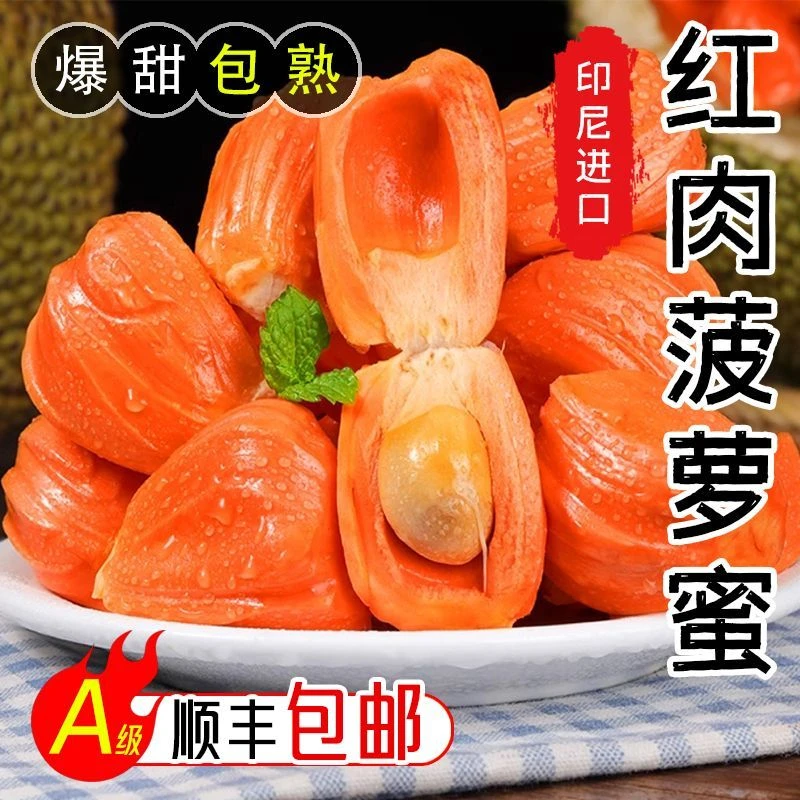 （顺丰发货）婉茹印尼红肉菠萝蜜坏果包赔