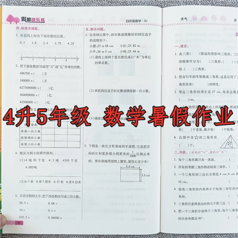 四年级数学暑假作业人教版四升五年级语文数学英语暑期衔接练习册