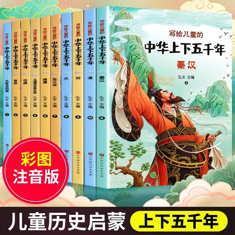 全10册6-12岁写给儿童的中华上下五千年儿童版注音中国历史故事书