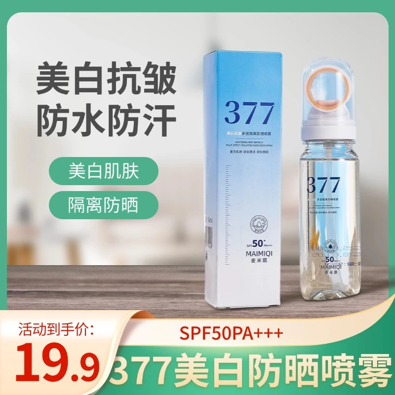 【多重功效】377美白防晒喷雾防紫外线防水防汗高倍持久防护SPF50+