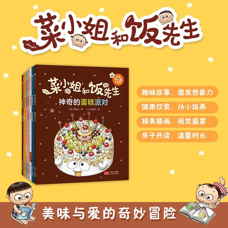 菜小姐和饭先生绘本平装全套7册