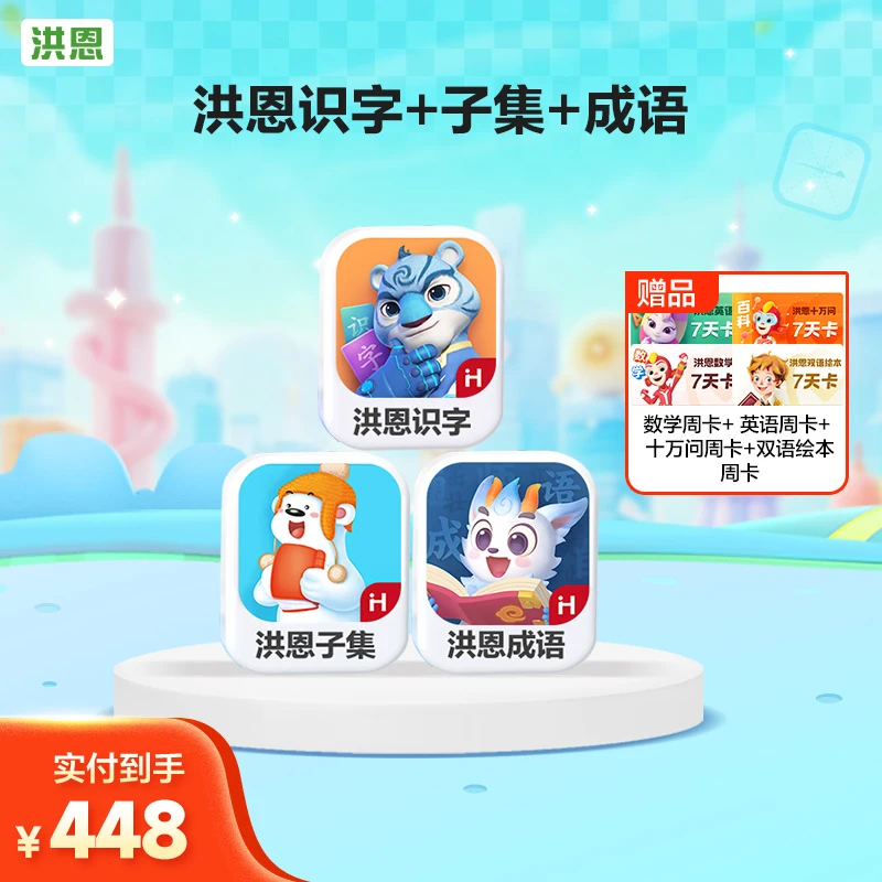 洪恩【识字子集成语】送数学周卡+英语周卡+十万问周卡双语绘本周卡