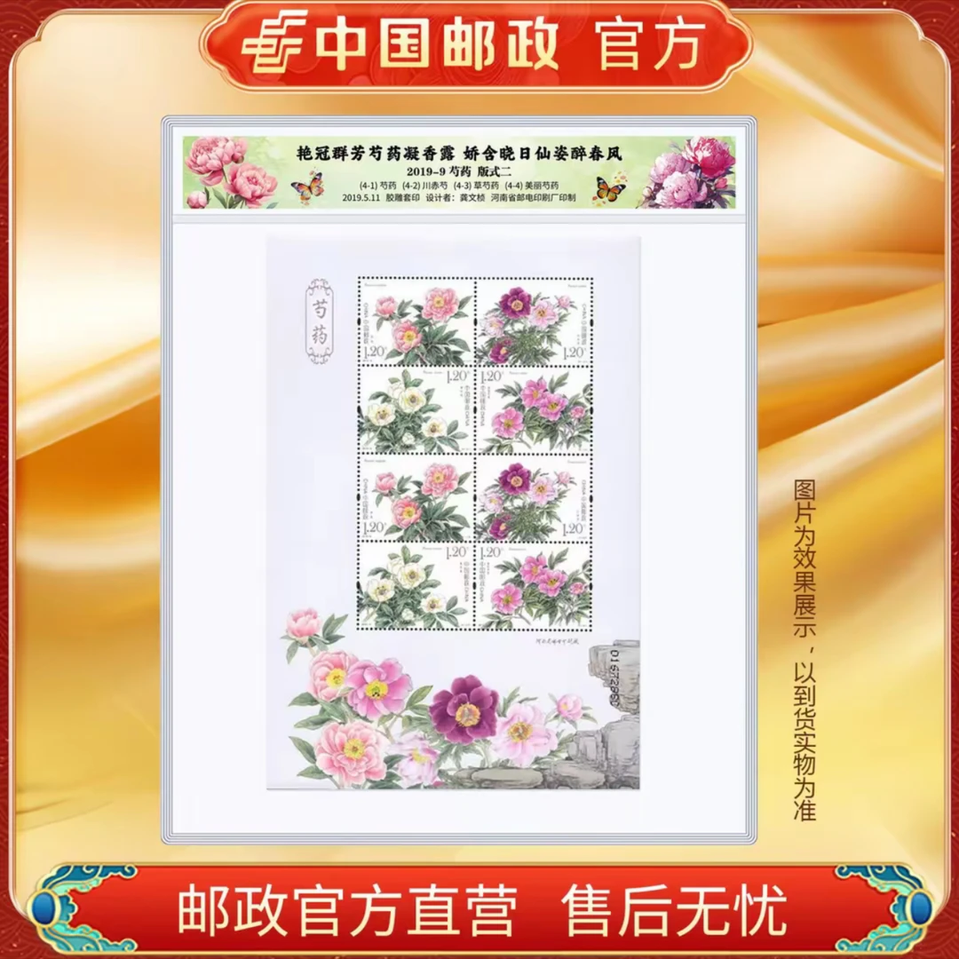 中国邮政官方 芍药邮票 4枚/小版