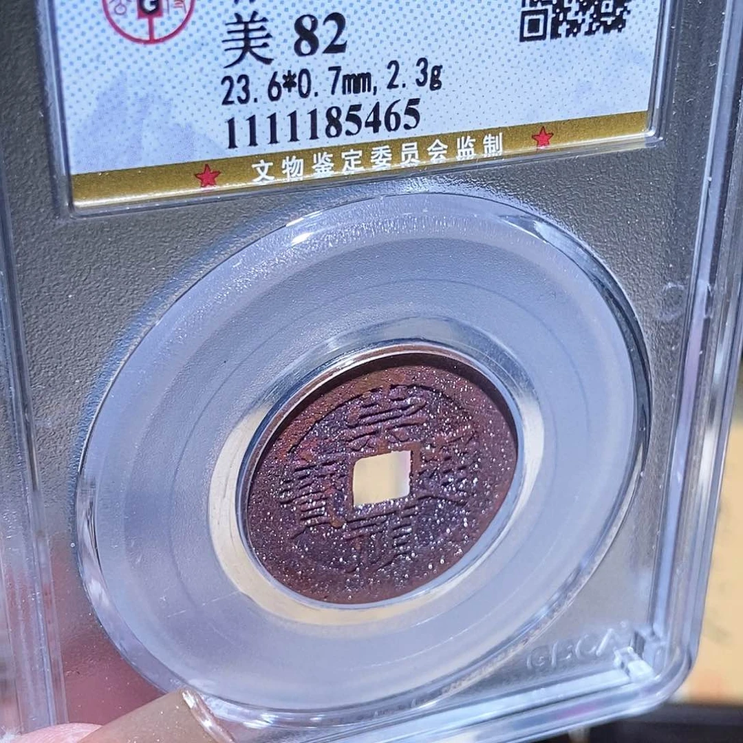 铜永通文化 明 崇祯通宝5465K