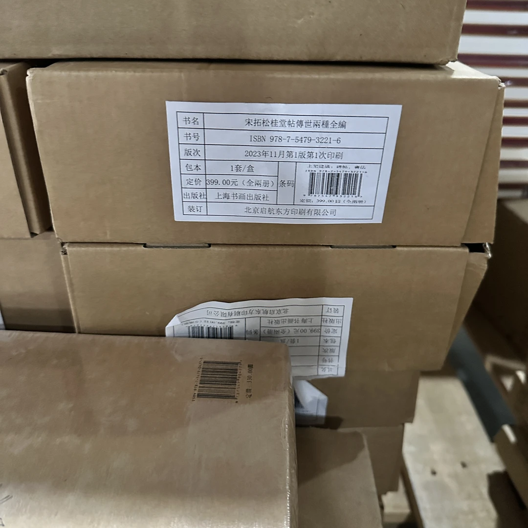 瑕疵捡漏6折《宋拓松桂堂帖传世两种全编》保利艺术博物馆 编