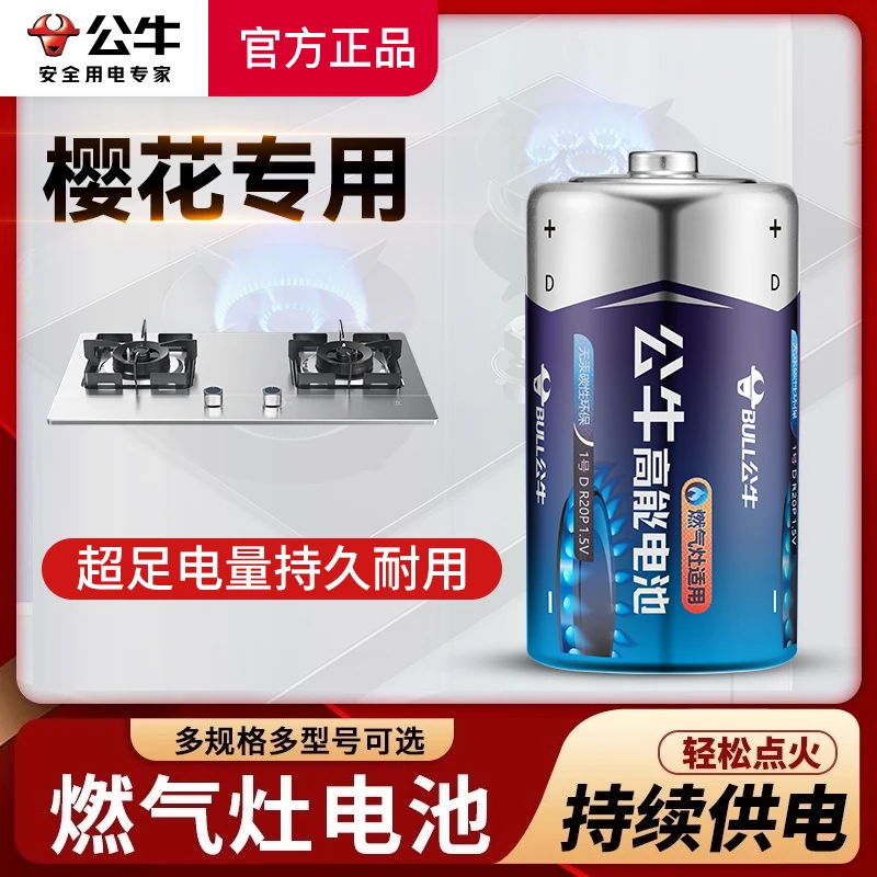 公牛樱花燃气灶专用一号大电池1号煤气灶液化气天然气热水器通用
