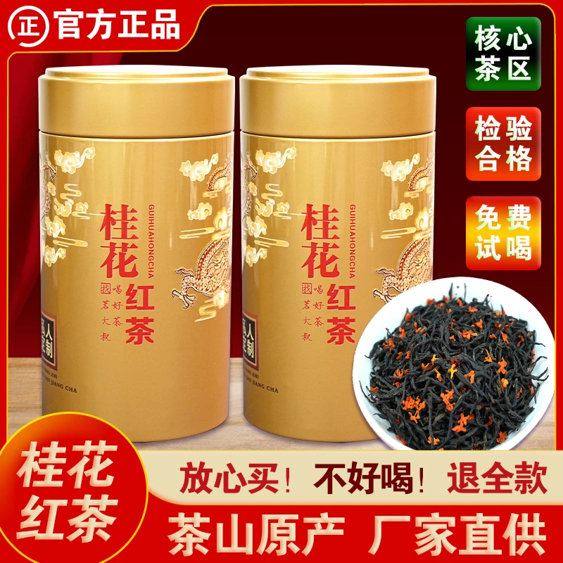 茗大叔春茶桂花红茶金骏眉蜜香花香果甜耐泡口感醇厚桂花金骏眉