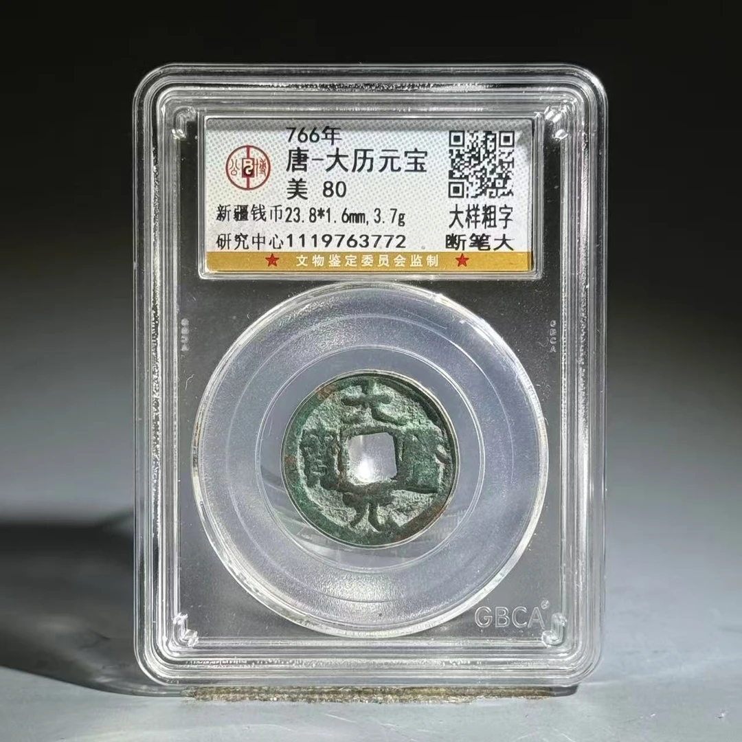 033 唐  大历元宝 大样粗字断笔大 3772