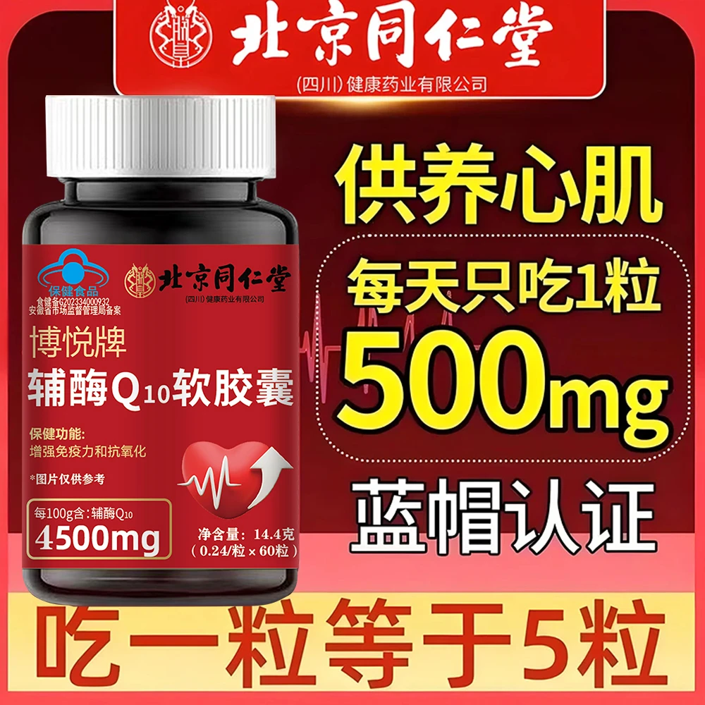 北京同仁堂内廷高含量辅酶q10供养心肌抗氧化增强免疫力老年心脏