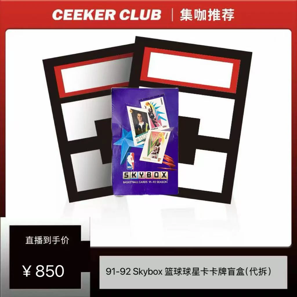 91-92 Skybox篮球球星卡卡牌盲盒（代拆）