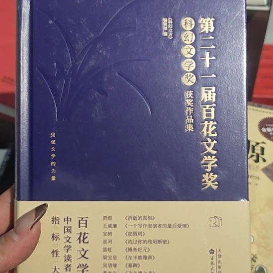 第21届百花文学奖科幻文学奖获奖作品集
