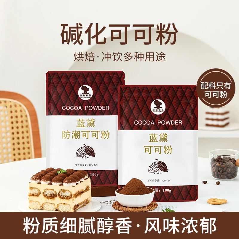 蓝黛防潮可可粉烘焙100g深黑高脂巧克力粉脏脏包提拉米苏烘焙冲饮