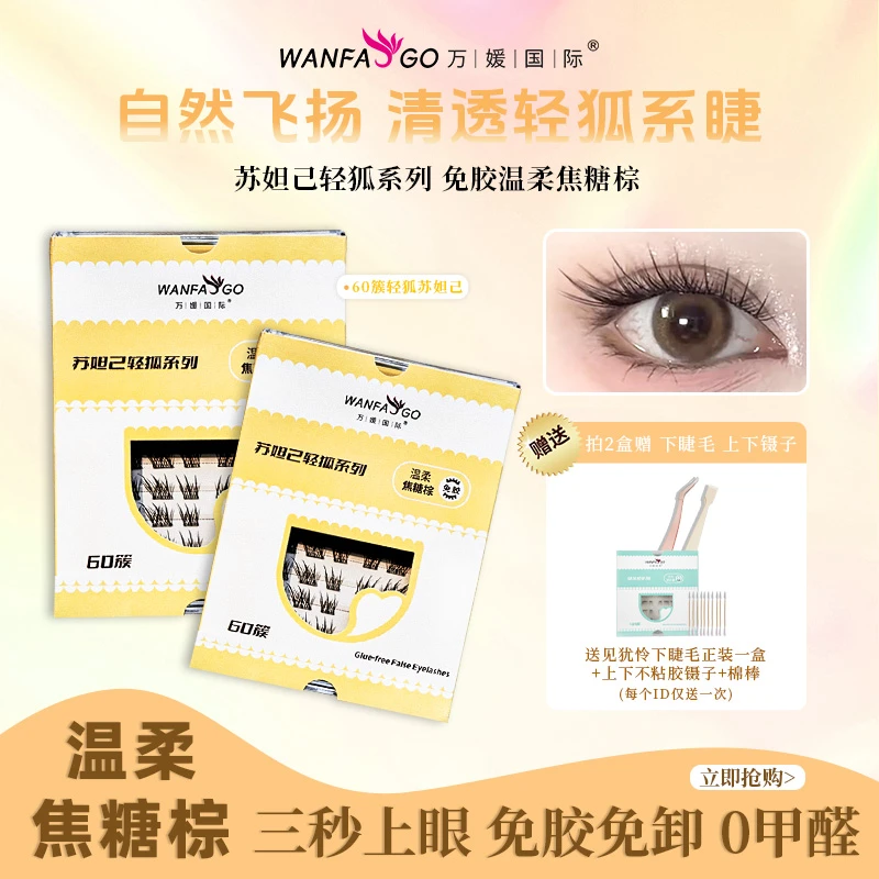 万媛国际【清冷感狐系】苏妲己轻狐假睫毛温柔焦糖棕拿捏玉面小狐狸