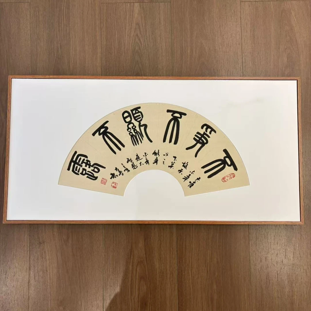 慕子老师书法作品  不争不显不露  扇行带框作品